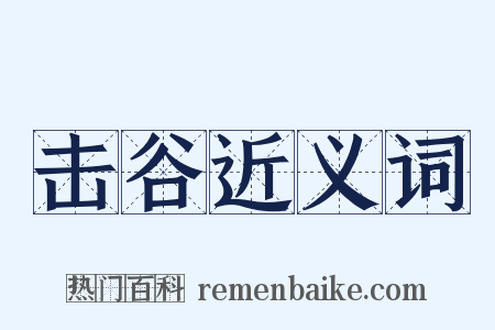 击谷近义词是什么意思的图片
